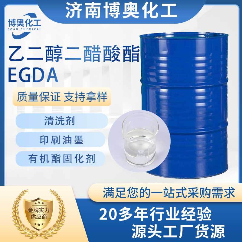 内蒙古乙二醇二醋酸酯(EGDA)