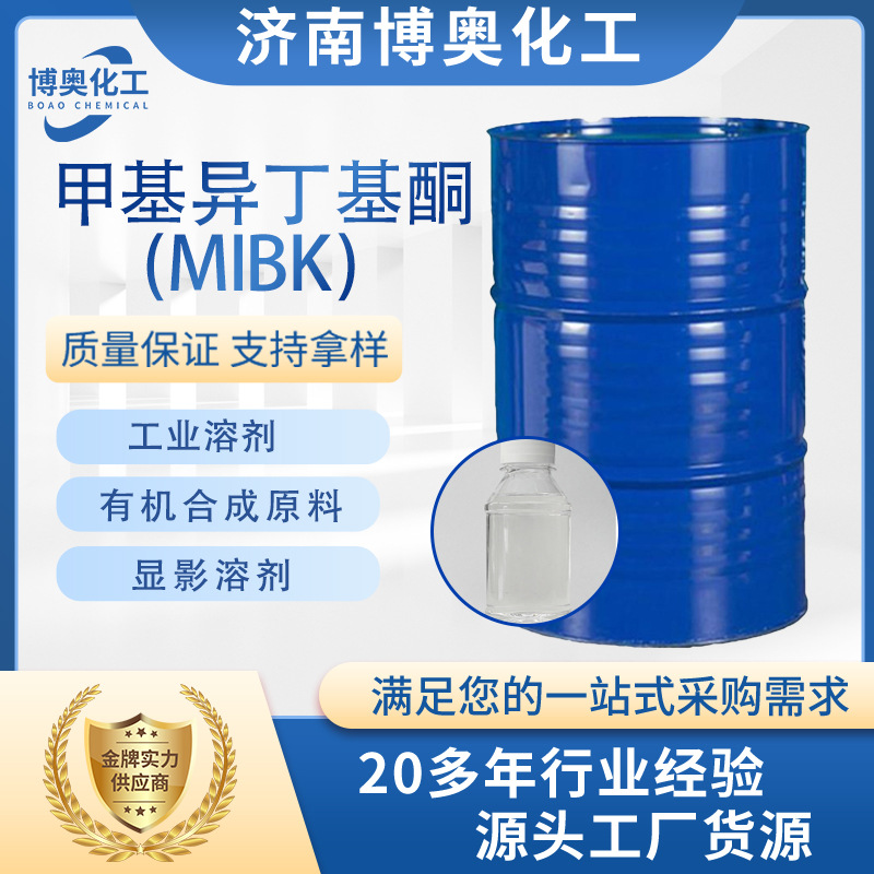 内蒙古甲基异丁基酮（MIBK)
