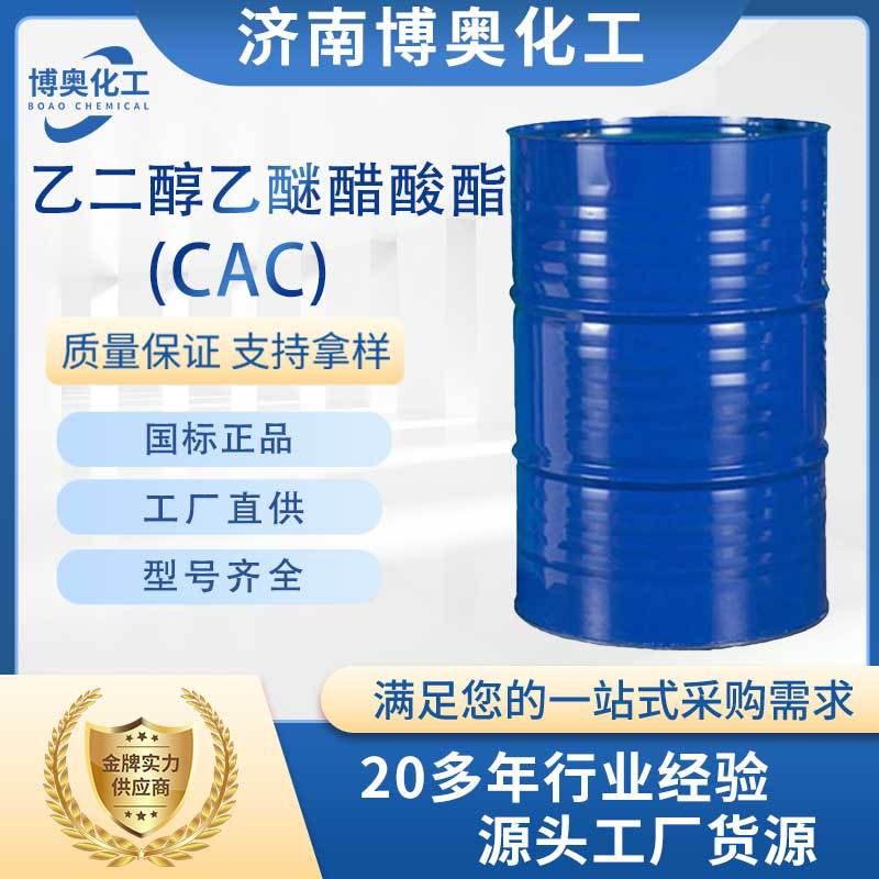 内蒙古乙二醇乙醚醋酸酯(CAC)